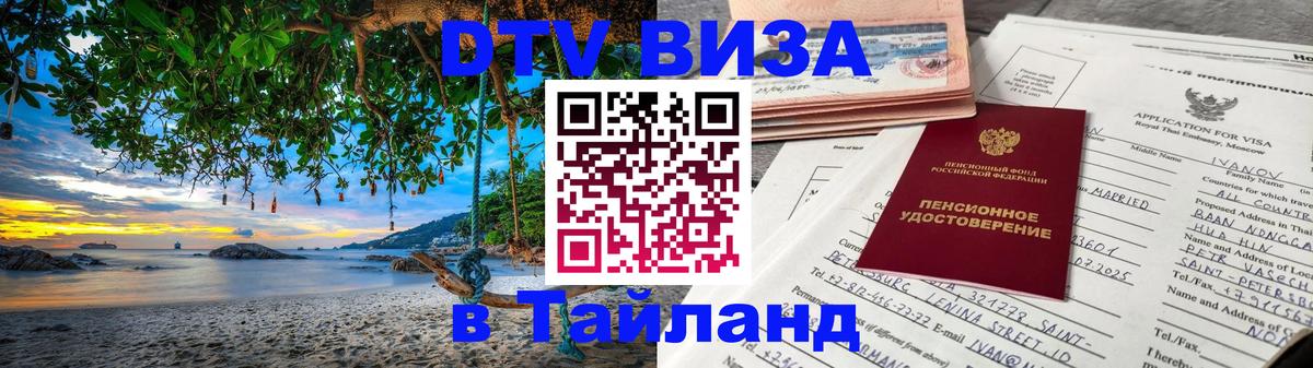 VISA в Тайланд для удалёнщиков 
