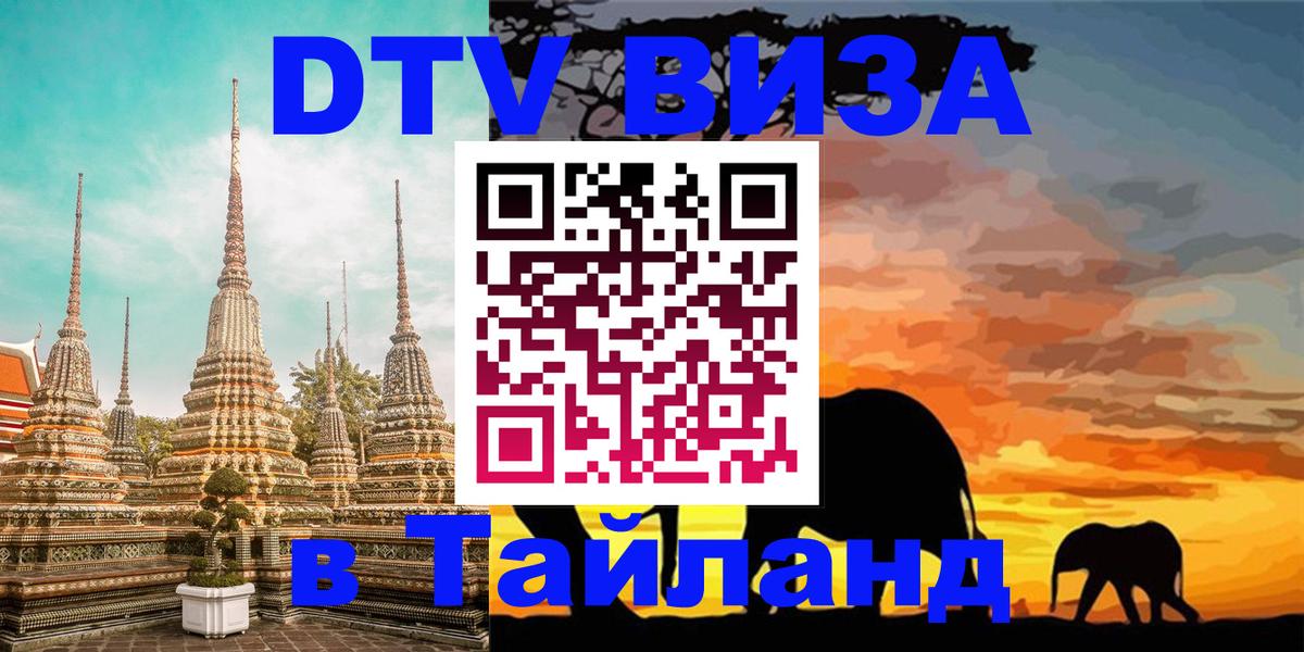 Стоимость и условия DTV визы — оформление в Таиланд под ключ - Приштина 